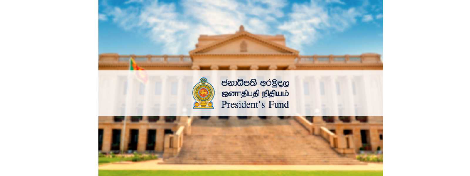 ජනපති අරමුදලේ සියලු සේවා අද සිට Online මගින්..